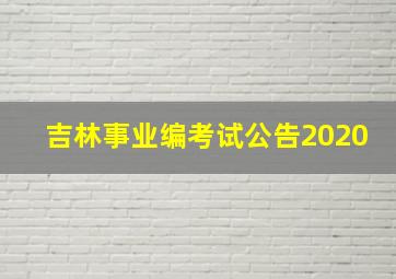 吉林事业编考试公告2020