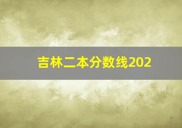 吉林二本分数线202