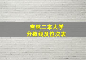 吉林二本大学分数线及位次表