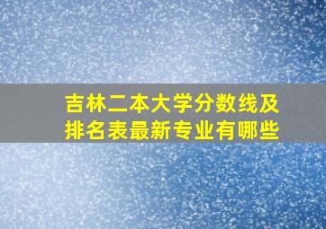 吉林二本大学分数线及排名表最新专业有哪些