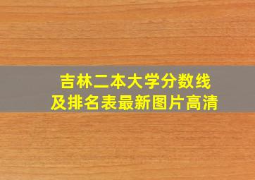 吉林二本大学分数线及排名表最新图片高清