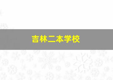 吉林二本学校