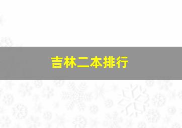 吉林二本排行