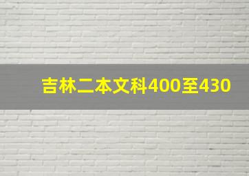 吉林二本文科400至430