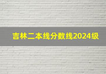 吉林二本线分数线2024级