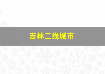 吉林二线城市