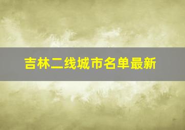 吉林二线城市名单最新