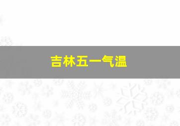 吉林五一气温