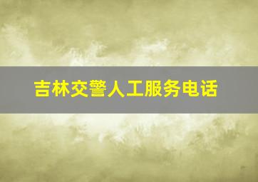 吉林交警人工服务电话