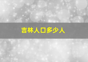 吉林人口多少人