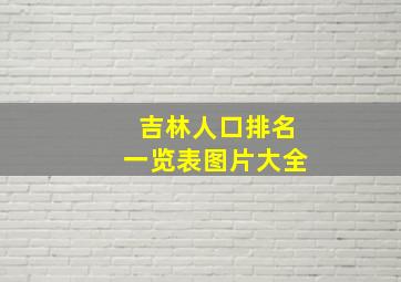 吉林人口排名一览表图片大全