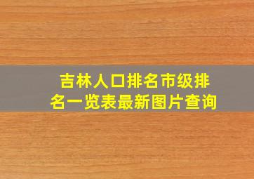 吉林人口排名市级排名一览表最新图片查询