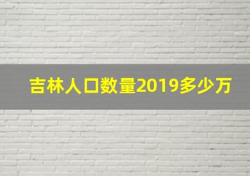 吉林人口数量2019多少万