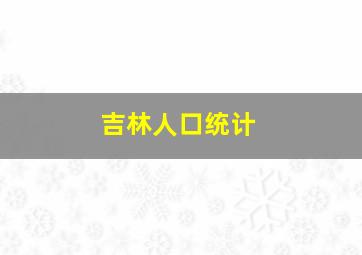 吉林人口统计