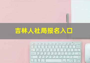 吉林人社局报名入口