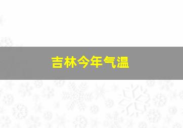 吉林今年气温