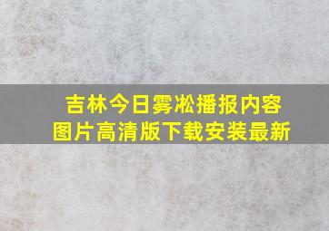 吉林今日雾凇播报内容图片高清版下载安装最新