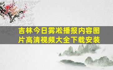 吉林今日雾凇播报内容图片高清视频大全下载安装