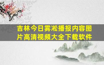 吉林今日雾凇播报内容图片高清视频大全下载软件