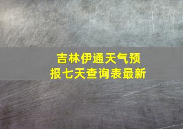 吉林伊通天气预报七天查询表最新