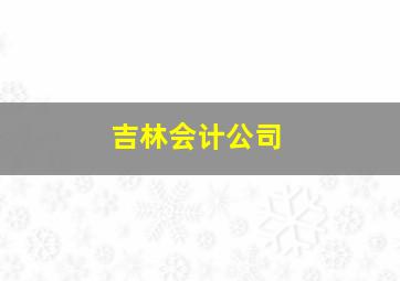 吉林会计公司