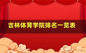 吉林体育学院排名一览表