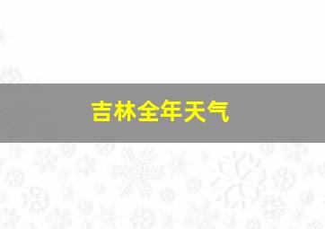 吉林全年天气