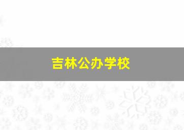 吉林公办学校