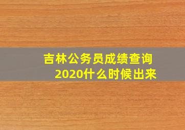 吉林公务员成绩查询2020什么时候出来