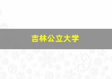 吉林公立大学