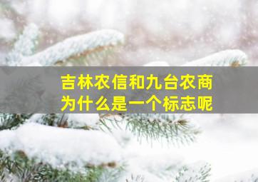 吉林农信和九台农商为什么是一个标志呢