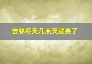 吉林冬天几点天就亮了