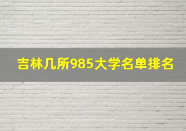 吉林几所985大学名单排名