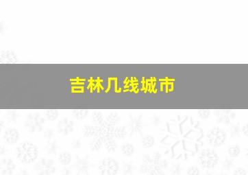 吉林几线城市