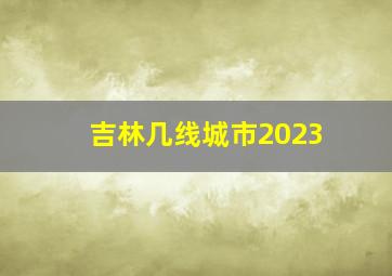 吉林几线城市2023