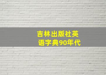 吉林出版社英语字典90年代