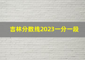 吉林分数线2023一分一段