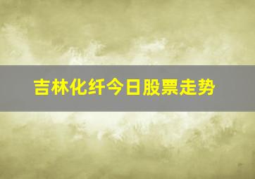 吉林化纤今日股票走势