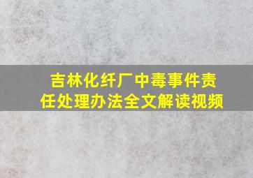 吉林化纤厂中毒事件责任处理办法全文解读视频