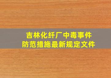 吉林化纤厂中毒事件防范措施最新规定文件