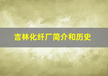 吉林化纤厂简介和历史