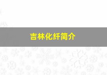 吉林化纤简介