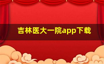 吉林医大一院app下载