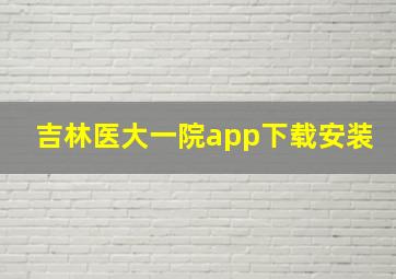 吉林医大一院app下载安装