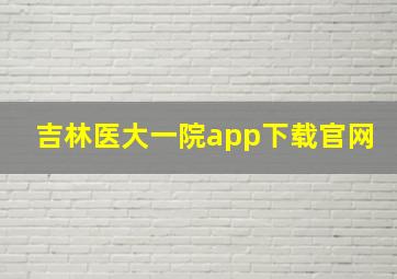 吉林医大一院app下载官网