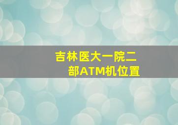 吉林医大一院二部ATM机位置