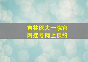 吉林医大一院官网挂号网上预约