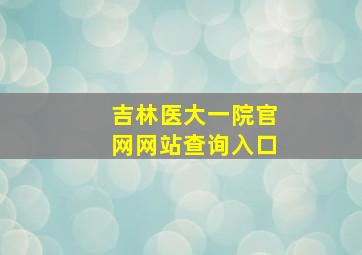 吉林医大一院官网网站查询入口