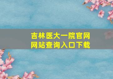 吉林医大一院官网网站查询入口下载