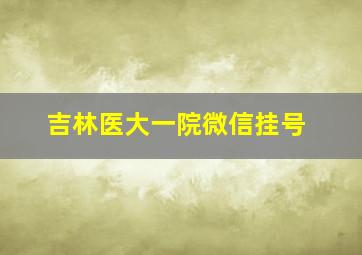 吉林医大一院微信挂号